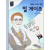 빌 게이츠 : 컴퓨터 제국의 제왕, 주경희 글/윤혜영 그림, 주니어RHK