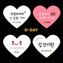 [스프링데일] 합격 응원 시험 수능 학교 학원 하트 스티커 주문제작, 하트(고급모조)/2세트 30개