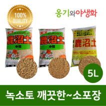 옹기와야생화 녹소토 중립 5L 가루제거 깨끗한 소포장