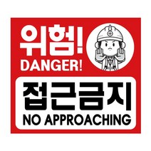 3m 반사지 위험접근금지 표지판 판넬 안전표시