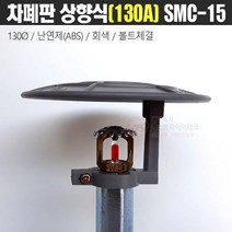 스프링클러헤 차폐판 상향식 ABS난연제 130A SMC-15