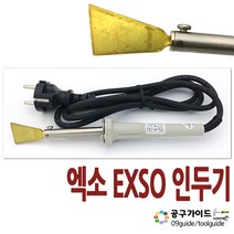 EXSO(엑소) 공구가이드 EXSO 인두기 EXV-2025 마루보수용 니켄인두 - 25W 회색