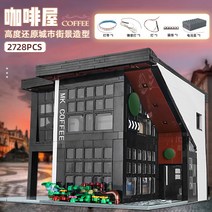 프리패브주택 모듈러 모델 킹 성인 스트리트 뷰 밀크티 카페 도시 바 빌라 하우스 빌딩 블록 조립하기 어려움, [01] 모던 카페2728 빌딩 블록조명 그룹