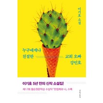 누구에게나 친절한 교회 오빠 강민호:이기호 소설, 문학동네, 이기호