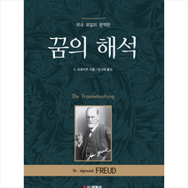 꿈의 해석 +미니수첩제공, S.프로이트