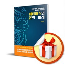 메타버스와 돈의 미래 / 돈과 시간의 지평을 넓히는 오태민의 투자 수업 (사 은 품 증 정)