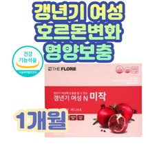 얼굴 화끈 홍조 갱년기 여성 영양제 석류 비타민C MSM 40대 50대 60대 중년 주부 체력저하 손목 무릎 관절 불편 뻣뻣 기분 감정 폐경 컨트로 피로 머리 아픔 가슴 두근거림