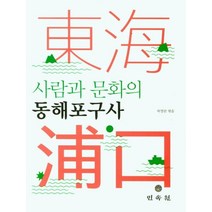 사람과 문화의 동해포구사, (저),민속원,(역)민속원,(그림)민속원, 민속원
