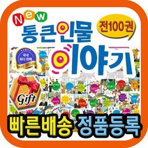 뉴 통큰인물이야기 총100권 [최신개정판 배송] 어린이 위인전집 [모바일사은품 증정]