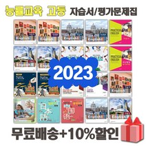 2023년 능률교육 고등학교 자습서 평가문제집 영어 실용 독해와 작문 1 2 3 학년 고1 고2 고3, ㅎ능률교육고등영어권문화자습서(김정렬)