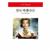 안나 까레니나 1 270 - 톨스토이, 단품, 단품