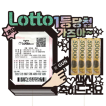 비비드레인 생신 로또 용돈 케이크토퍼, 116-로또1등(홀더형-생신)