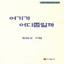 NSB9788964270240 새책-스테이책터 [여기가 어디쯤일까] --시선 시조 시인선 15-시선사-임삼규 지음-한국시-20101030 출간-판형 12, 여기가 어디쯤일까