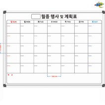 월중행사계획표 1200x900 월간계획표 월별계획표 주문제작 화이트보드 도안 칠판추천, 일반형