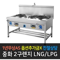 [그랜드우성] 업소용렌지 중화 2구 렌지 1500X900X1220 가스선택, LNG
