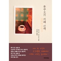 [개똥이네][중고-최상] 후쿠오카 카페 산책