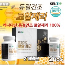 동결건조 로얄제리 정 고농축 로열젤리 캐나다산 100% Royal jelly 생로열제리 하이드록시데센산 아미노낙산 비타민 미네랄 분말 캡슐 가루 파우더 알약 식약처 해썹 인증, 60정 X 2병 2세트