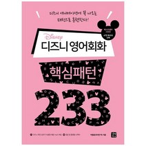 [길벗] 디즈니 영어회화 핵심패턴 233, 없음