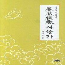 NSB9788957940853 새책-스테이책터 [춘화가향 사랑가] -시조로 쓴 춘향전--한강-박근모 지음-한국고전문학론-20070401 출간-판형 148, 춘화가향 사랑가, 한강
