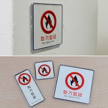 대형소형 화기엄금 스티커, 제품선택, 세로형(품)(절)