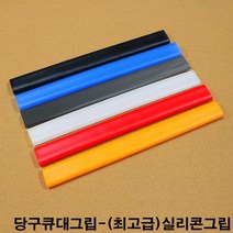 금남당구재료 실리콘그립 개인큐대그립 고무그립 당구그립 당구장그립 당구장큐그립 당구장큐대그립 당구큐그립 당구큐대그립 실리콘그립 쎄무그립 무사시그립 일제실그립 일제당구큐그립 일제롤, 오렌지색