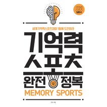 기억력스포츠 완전정복:기억력스포츠대회 1등에 도전하라, 글로세움, 김대인 저