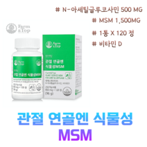 팜탑 관절연골엔 식물성MSM 120정, 1통 120정