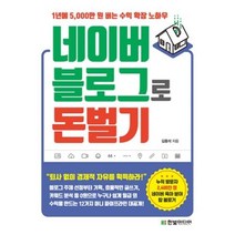 네이버 블로그로 돈 벌기, 한빛미디어(주)
