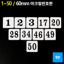 힘찬쇼핑_아크릴번호판 식당테이블번호판 숫자 안내판 심플한번호판 숫자스티커, 40