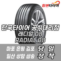 (택배가능) 2157016 RA08/6P 한국타이어 래디알08 RADIAL08 215 70 16 RA08/6P 마포 은평 김포 일산 상암 삼송 화전 향동 창릉