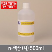 학교 연구실 관공서 실험실용 n-헥산 (시) 500ml 연구수업 실험수업 관찰학습