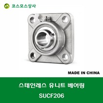 SUCF206 스테인레스 SUS UCF206 중국산 서스 유니트 지구 베어링 세트 STAINLESS UNIT BEARING SET 내경 30MM, 1개