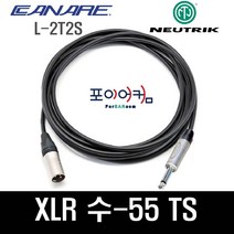 Neutrik Canare 마이크케이블 캐논 XLR 암 수 55 타입 1미터~ 30미터, 15M, PMUC