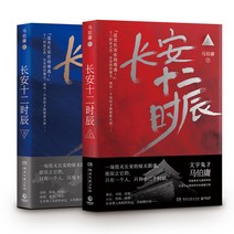 장안12시진 소설책 원작소설 전2권 마백용 중국드라마 중드 굿즈 중국어원서, 기본, 기본