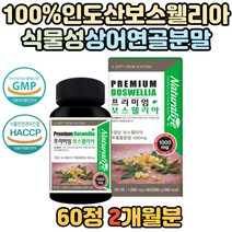 100% 인도산 프리미엄 보스웰리아 식물성 비타민D 상어연골 NAG 해조칼슘 식약처 인증 인정 보스웰니아 보스엘라 보스윌리아 리모넨 아연 보스웰릭산 비타민B1 40대 50대 60대