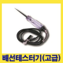 한경공구 차량용 배선 측정 테스트 테스터 테스터기 (고급), 1개