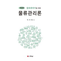 물류관리사를 위한 물류관리론, 두남, 이서영
