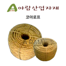 아람 코아로프 새끼줄 대용 코이어로프
