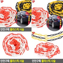 플라스틱사슬 안전구역표시 안전구획 주차금지사슬, 블랙 - 옐로우, 블랙 - 옐로우