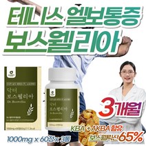 100% 인도 보스웰리아 골프 테니스 엘보 관절 영양제 치커리 우슬 쇠무릅 추출 분말 무릎 무릅 손목 발목 어깨 허리 등 뻣뻣함 20대 30대 직장인 승무원 보스웰리스 보스웰릭산, 1000mg x 60정(1개월분) x 3개