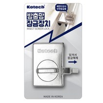 코텍 방충망 잠금장치 (8437) / 창문 베란다 추락방지 안전장치 방범용품 샷시고정