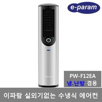 이파람 실외기없는 수냉식 이동식에어컨 9평 PW-F12EA 냉난방겸용 제습 송풍, 설치의뢰 (설치비 별도), 이파람 실외기없는 수냉식에어컨 PW-F12EA (냉.난방겸용)