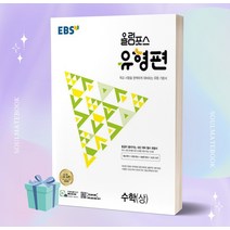 [당일발송] 2023년 EBS 올림포스 유형편 고등 수학 (상)