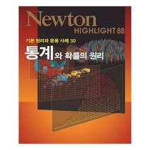 유니오니아시아 NEWTON HIGHLIGHT 뉴턴 하이라이트 통계와 확률의 원리