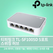 티피링크 5포트 스위칭 스위치 허브 TL-SF1005D