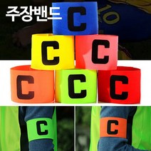런웨이브 주장밴드 1P 고급 주장완장 암밴드 축구 축, 주장밴드 레드