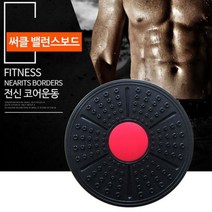 써클 밸런스보드 블랙 보드 코어운동 요가 필라테스 밸런스보드 발란스보드 고수볼 발란스볼 밸런스볼