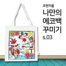 [오렌지몰] 패브릭 컬러링 에코백 가을여행 s.03
