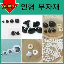 [펠트친구] 인형만들기재료/인형눈/인형코/머리카락/인형눈/나사눈/단추눈/무빙아이/인형눈알/인형코/조인, AA11. 민자삼각코(7개)6mm