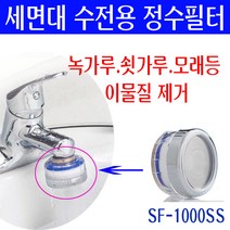 욕실 세면기 수도꼭지에서 녹물이나올때 설치/세면대 수전 녹물 이물질 제거 정수헤드/쇳가루제거/검은가루제거/이물질제거/지하수 모래제거/흙제거/불순물제거/화장실 욕조 수도꼭지에 설치